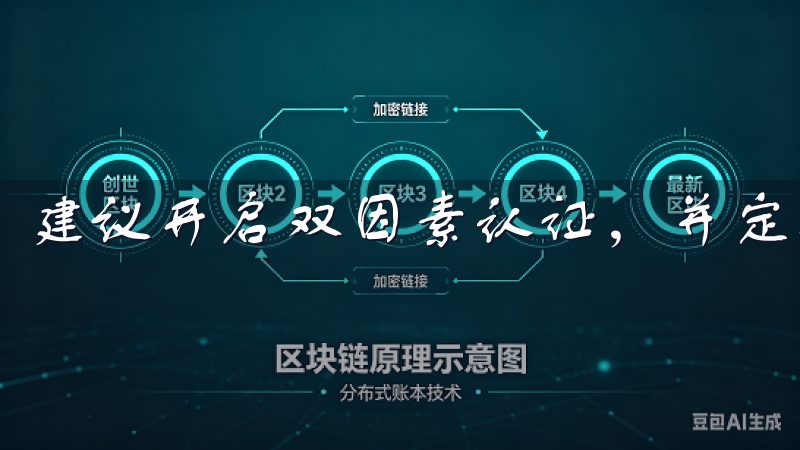 建议开启双因素认证，并定期更换密码，避免使用简单密码。